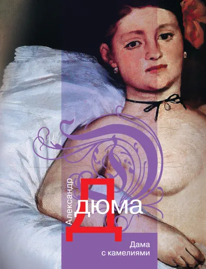 Обложка Дама с камелиями Александр Дюма-сын