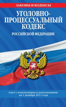 Обложка Уголовно-процессуальный кодекс Российской Федерации : текст с изм. и доп. на 1 декабря 2011 г. 