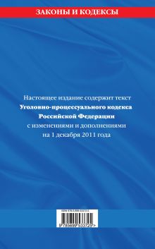 Обложка сзади Уголовно-процессуальный кодекс Российской Федерации : текст с изм. и доп. на 1 декабря 2011 г. 
