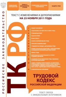 Обложка Трудовой кодекс Российской Федерации : текст с изм. и доп. на 25 ноября 2011 г. 