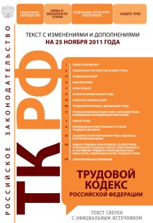 Трудовой кодекс Российской Федерации : текст с изм. и доп. на 25 ноября 2011 г.