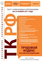 Трудовой кодекс Российской Федерации : текст с изм. и доп. на 25 ноября 2011 г. Трудовой кодекс Российской Федерации : текст с изм. и доп. на 25 ноября 2011 г.