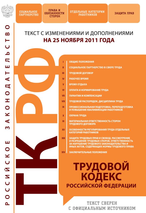 Трудовой кодекс Российской Федерации : текст с изм. и доп. на 25 ноября 2011 г. Трудовой кодекс Российской Федерации : текст с изм. и доп. на 25 ноября 2011 г.