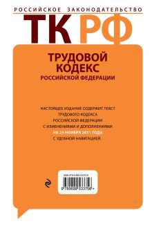 Обложка сзади Трудовой кодекс Российской Федерации : текст с изм. и доп. на 25 ноября 2011 г. 