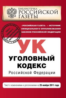 Обложка Уголовный кодекс Российской Федерации : текст с изм. и доп. на 25 ноября 2011 г. 