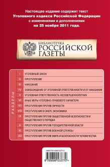 Обложка сзади Уголовный кодекс Российской Федерации : текст с изм. и доп. на 25 ноября 2011 г. 