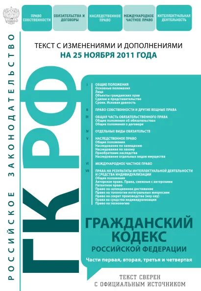 Обложка Гражданский кодекс Российской Федерации. Части первая, вторая, третья и четвертая : текст с изм. и доп. на 25 ноября 2011 г. 