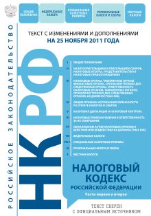 Налоговый кодекс Российской Федерации. Части первая и вторая : текст с изм. и доп. на 25 ноября 2011 г.