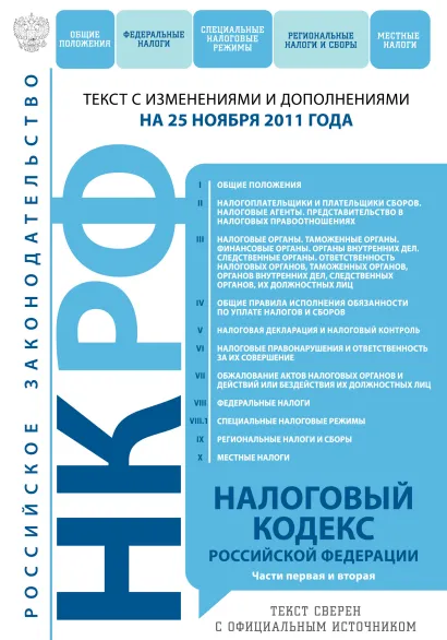Обложка Налоговый кодекс Российской Федерации. Части первая и вторая : текст с изм. и доп. на 25 ноября 2011 г. 