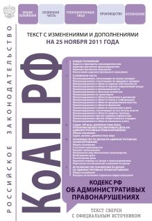Кодекс Российской Федерации об административных правонарушениях : текст с изм. и доп. на 25 ноября 2011 г.