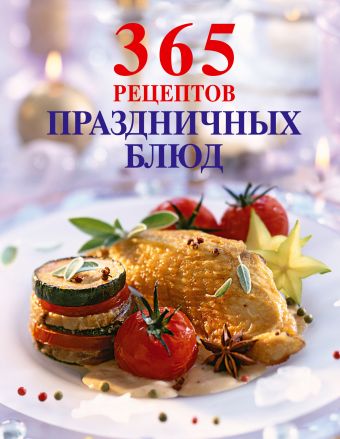 365 рецептов праздничных блюд 365 рецептов праздничных блюд