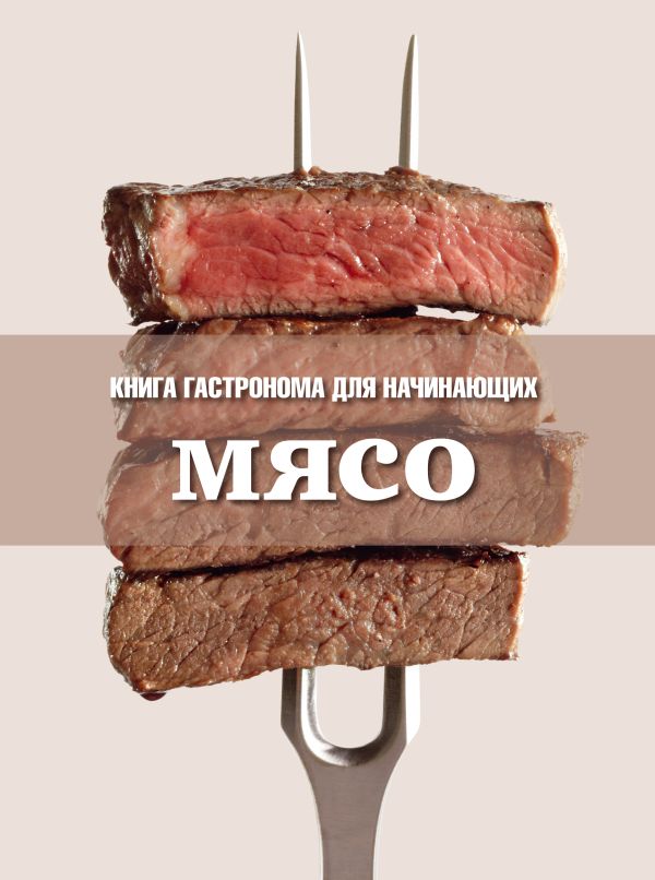 Мясо Мясо