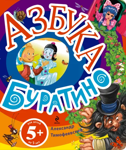 Обложка 5+ Азбука Буратино 