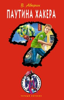 Паутина хакера
