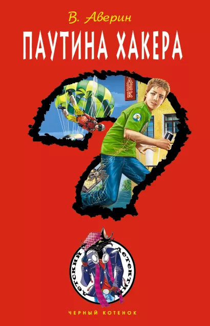 Обложка Паутина хакера Владимир Аверин