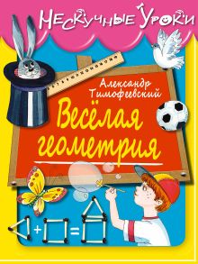 6+ Веселая геометрия