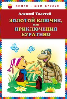 Золотой ключик, или Приключения Буратино (ст. изд.)