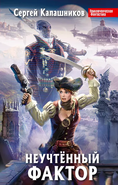 Обложка Неучтенный фактор Сергей Калашников