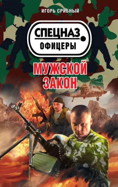Обложка Мужской закон Игорь Срибный