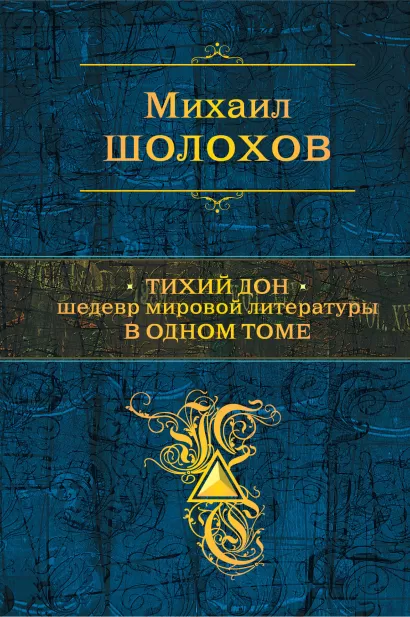 Обложка Тихий Дон. Шедевр мировой литературы в одном томе Михаил Шолохов