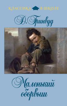 Маленький оборвыш