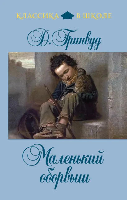Обложка Маленький оборвыш Д. Гринвуд
