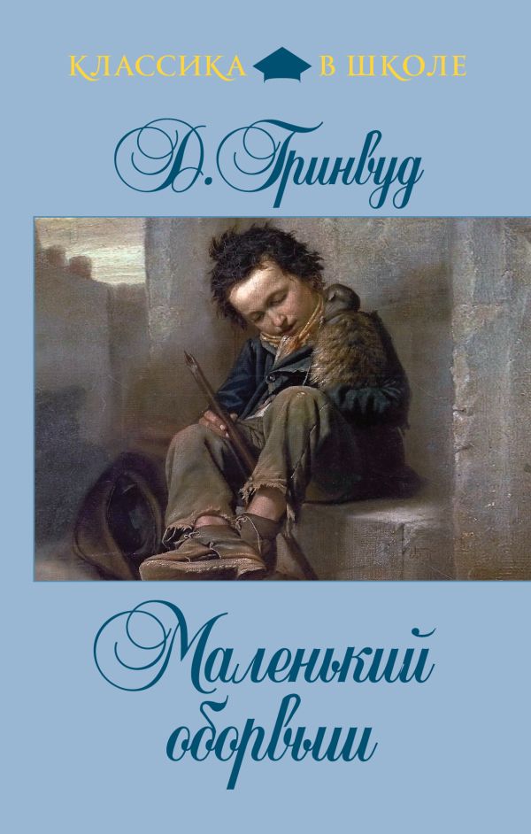 Маленький оборвыш Маленький оборвыш Гринвуд Д.