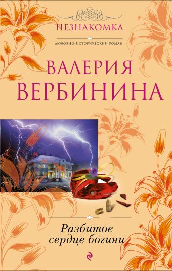 Разбитое сердце богини Разбитое сердце богини Вербинина В.