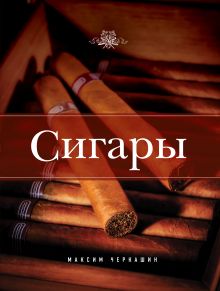Сигары [1]