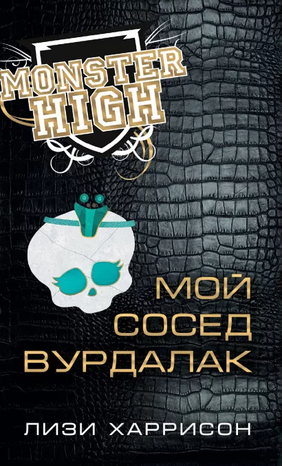 Обложка Школа монстров. Мой сосед вурдалак Лизи Харрисон
