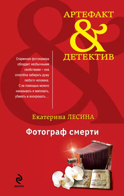 Обложка Фотограф смерти Екатерина Лесина