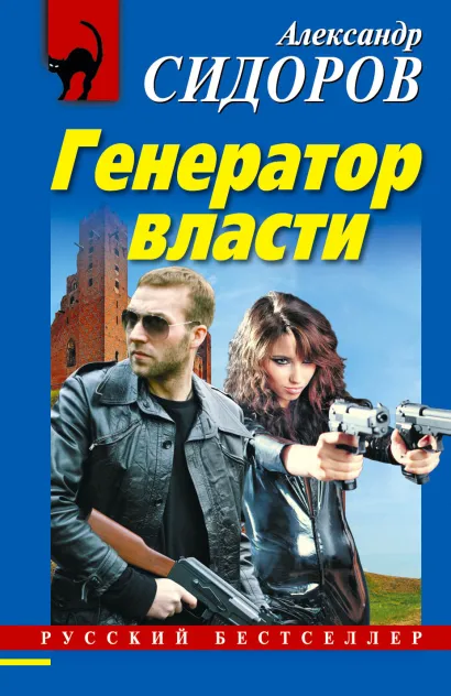 Обложка Генератор власти Александр Сидоров