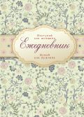 Ежедневник "Поступай как женщина, думай как мужчина" от ЭКСМО Ежедневник "Поступай как женщина, думай как мужчина" от ЭКСМО