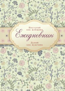 Ежедневник "Поступай как женщина, думай как мужчина"