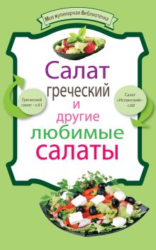 Салат греческий и другие любимые салаты