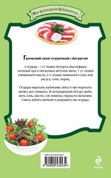 Обложка сзади Салат греческий и другие любимые салаты 