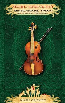 Дьявольские трели, или Испытание Страдивари