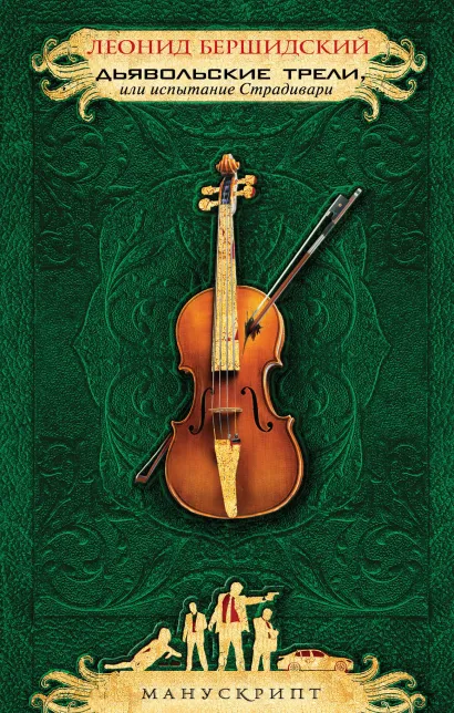 Обложка Дьявольские трели, или Испытание Страдивари Леонид Бершидский