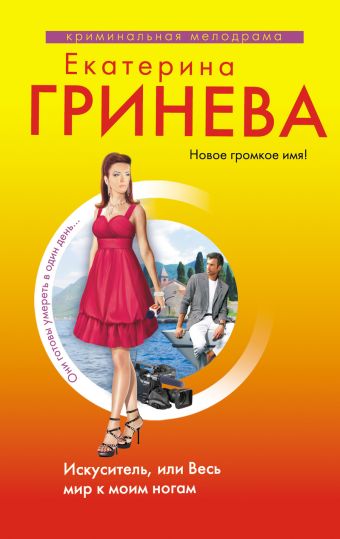 Искуситель, или Весь мир к моим ногам Искуситель, или Весь мир к моим ногам Гринева Е.
