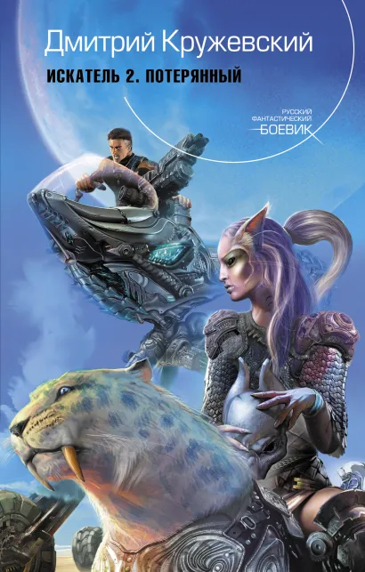 Обложка Искатель 2. Потерянный Дмитрий Кружевский