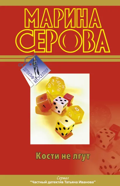 Обложка Кости не лгут Марина Серова
