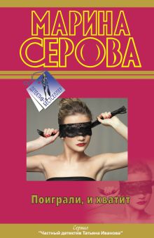 Поиграли, и хватит