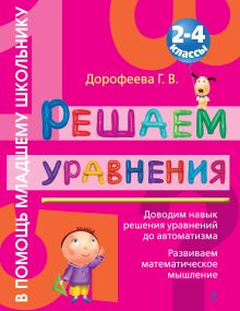 Решаем уравнения : 2-4 классы