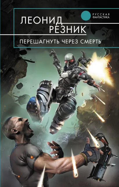 Обложка Перешагнуть через смерть Леонид Резник