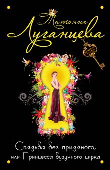 Свадьба без приданого, или Принцесса безумного цирка
