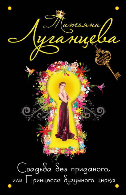 Обложка Свадьба без приданого, или Принцесса безумного цирка Татьяна Луганцева