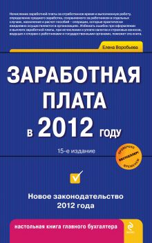 Обложка Заработная плата в 2012 году Елена Воробьева