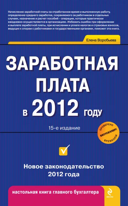 Обложка Заработная плата в 2012 году Елена Воробьева