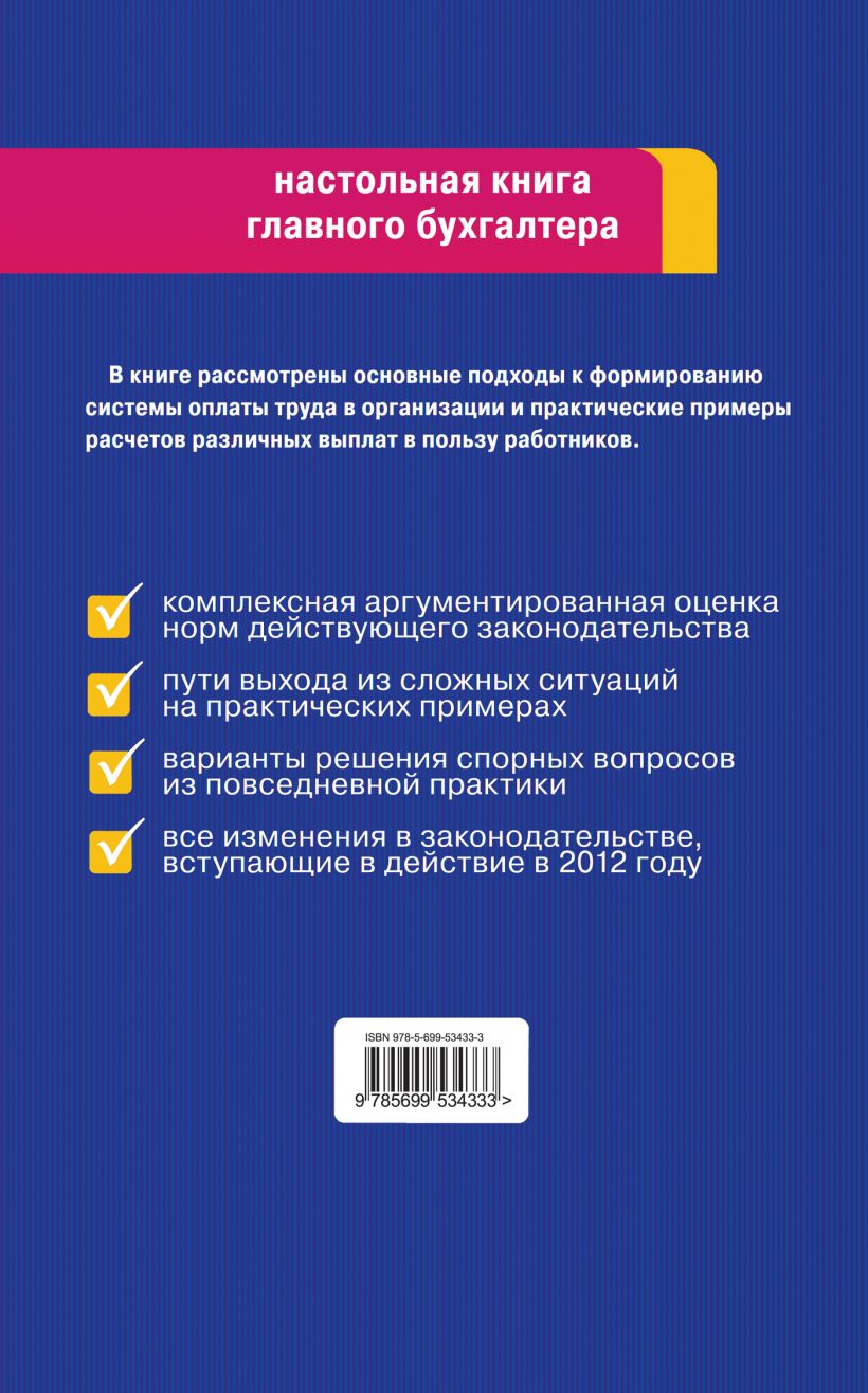 Книга Заработная плата в 2012 году Елена Воробьева - купить, читать онлайн  отзывы и рецензии | ISBN 978-5-699-53433-3 | Эксмо