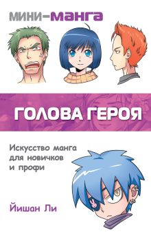 Мини-манга: голова героя